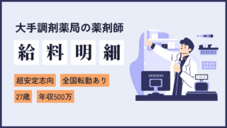 file1 ほどほどの給料と時間を求めた超安定志向系男子。27歳大手イケメン調剤薬局員の給料情報