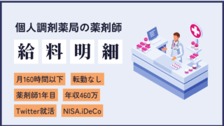 file2 労働時間は平均155時間。残業ほぼナシ。世界一周旅行が夢の個人薬局を選んだ新卒薬剤師の給料情報