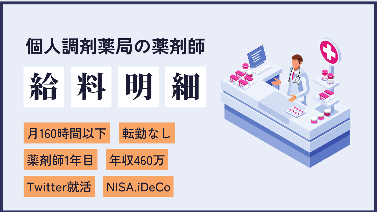 file2 労働時間は平均155時間。残業ほぼナシ。世界一周旅行が夢の個人薬局を選んだ新卒薬剤師の給料情報