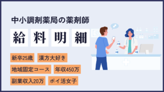 file3 漢方が好きすぎるあまり、漢方を中心にキャリア設計した新卒の女性調剤薬局員の給料情報