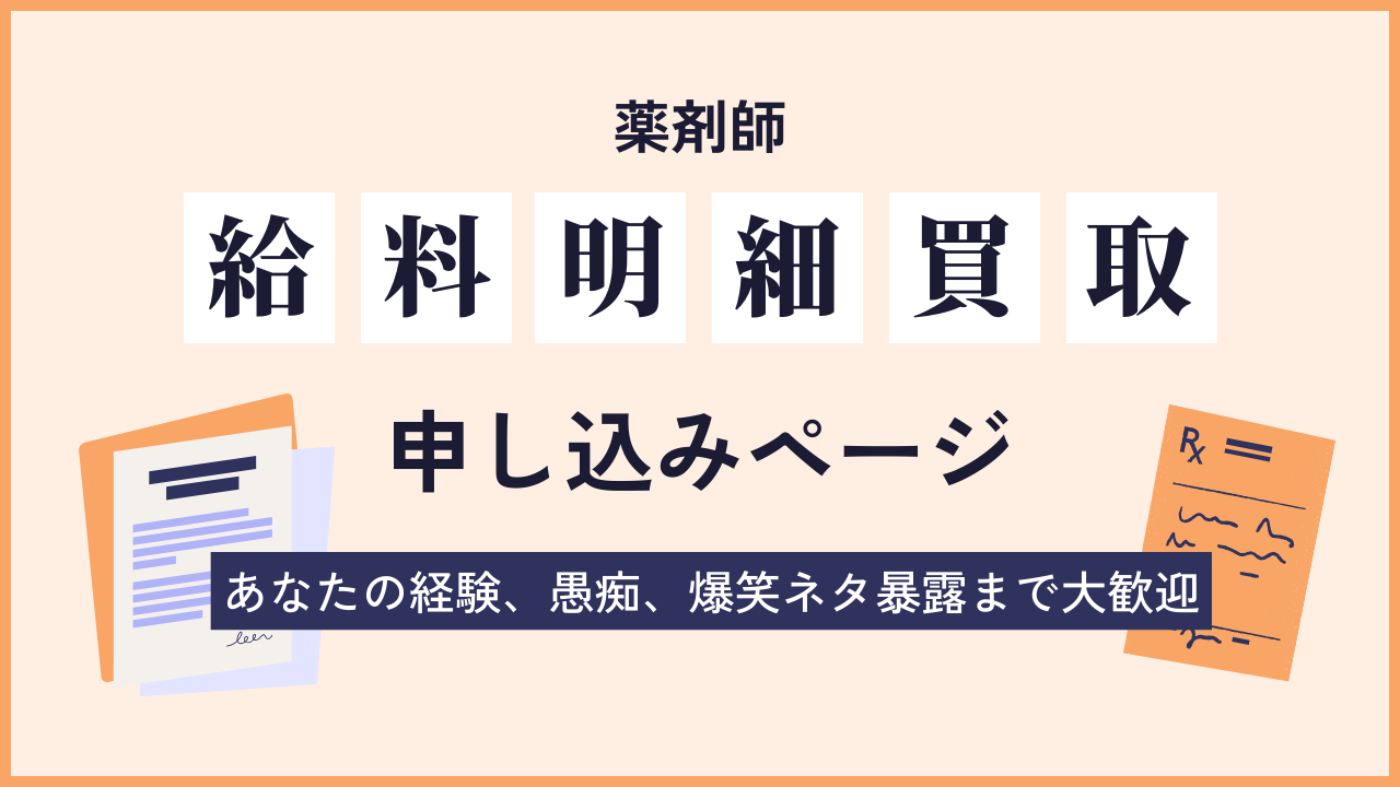 薬剤師の給料明細買取ページ