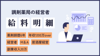 file4 年収1200万円over！負の感情をモチベーションにDS勤務からM＆Aで経営者になった薬剤師の給料情報