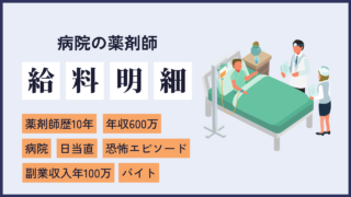 file5 天才外科医ブラックジャックに憧れて病院で働くことを志した10年目薬剤師の給料情報