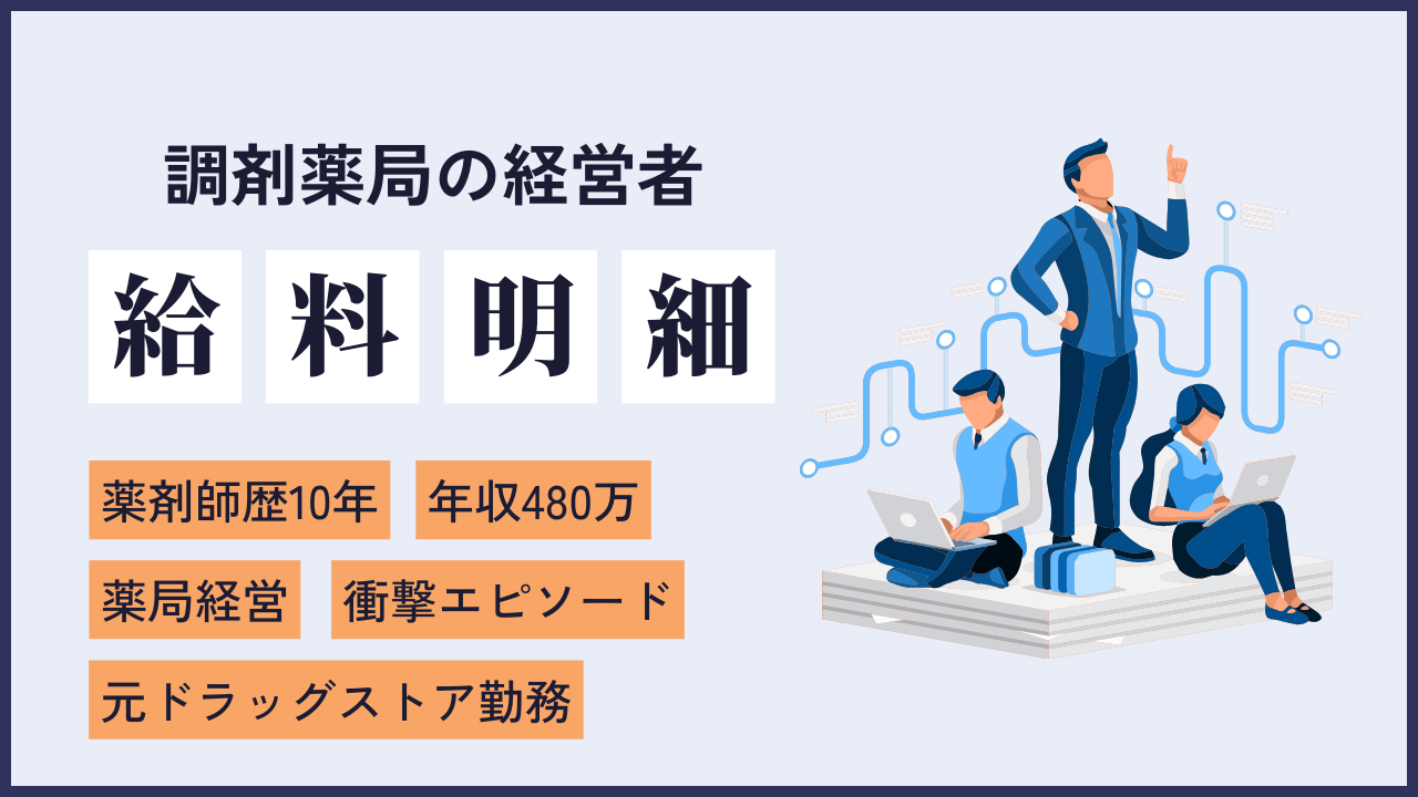 file6 年収500万大手ドラッグストアから挑戦することを恐れずむしゃらに働き続けた薬局経営者の給料情報