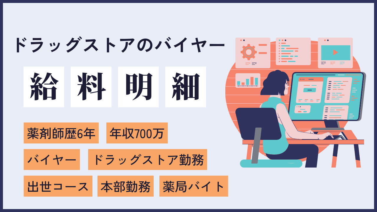 file7 年収700万！ドラッグストアでバイヤーをやってる就職6年目、出世コースに乗った薬剤師の給料明細