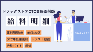 file8 副収入を得ながら推しアイドルを応援している年収470万の新卒OTC専任薬剤師の給料明細