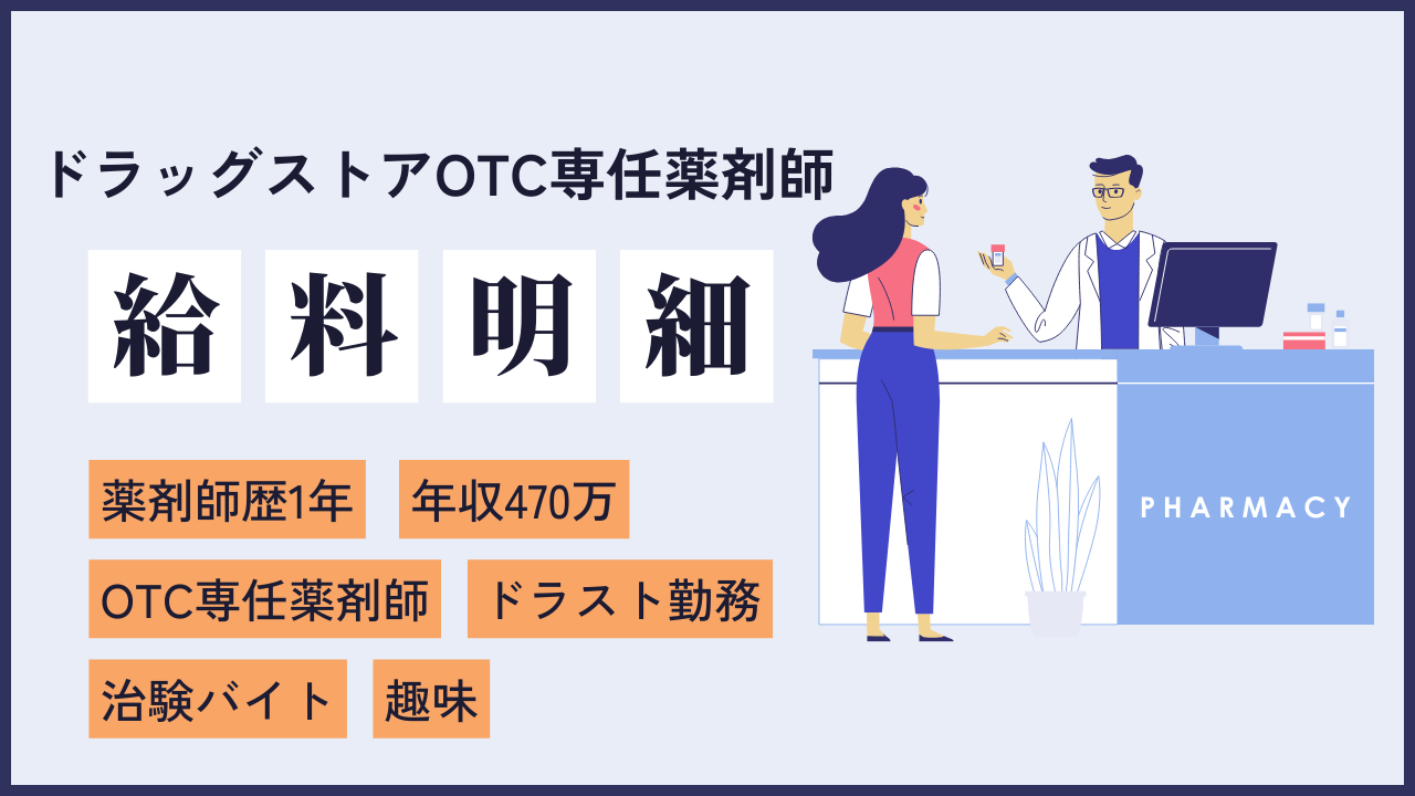 file8 副収入を得ながら推しアイドルを応援している年収470万の新卒OTC専任薬剤師の給料明細