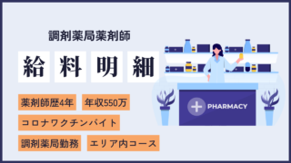 file10 年収550万円のコロナワクチン希釈バイトをしていた女性調剤薬局員の給料明細