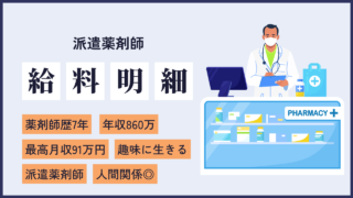 file11 最高月収91万円！人間関係に悩まされることなく高時給で働き続ける7年目の派遣薬剤師の給料明細