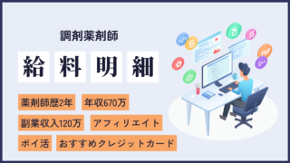 file12 アフィリエイト＆ポイ活の二刀流！副業を絡めながら年収670万を稼ぐ整形門前の1人薬剤師の給料明細