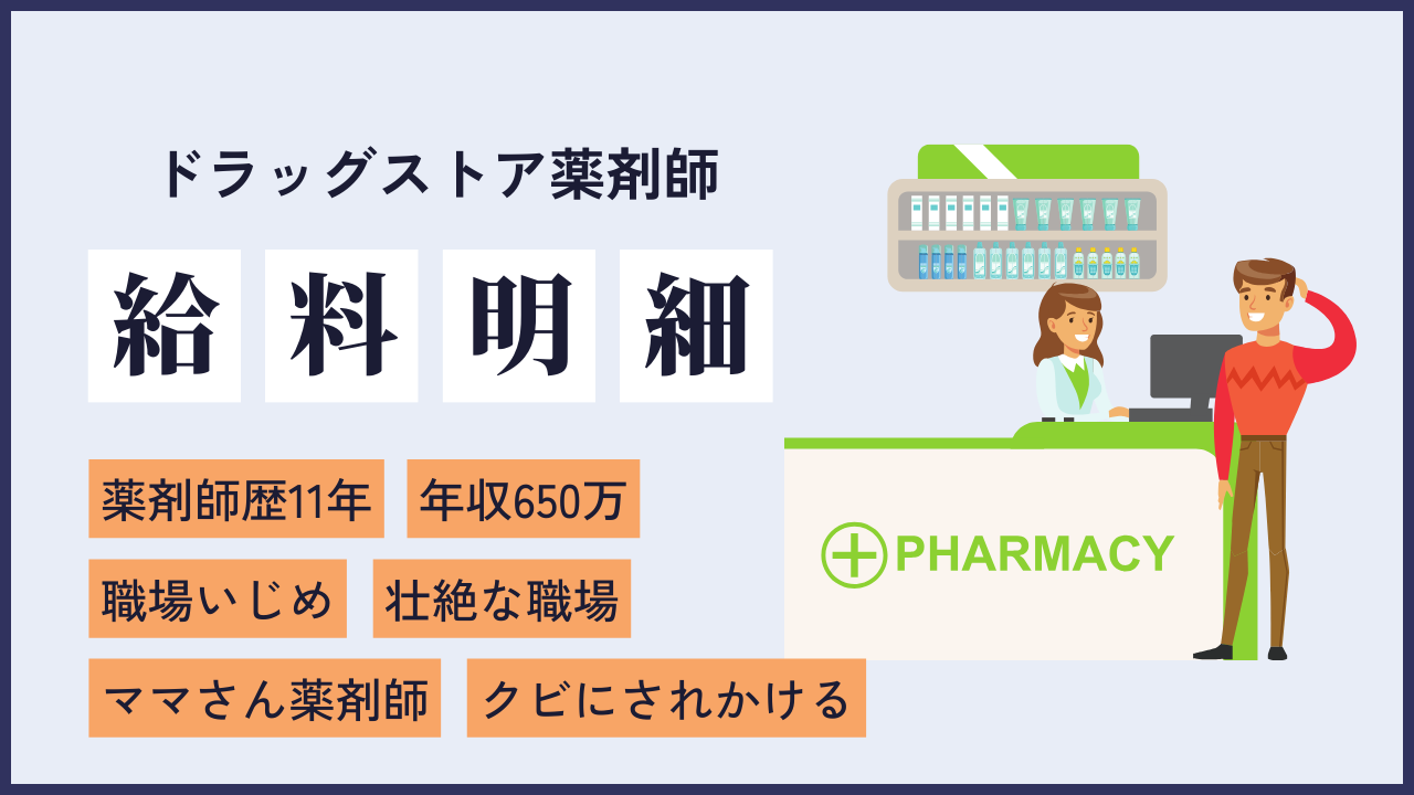 file17 ママさん薬剤師の厳しい現実。時短を取らせてくれないDSから年収650万の職場に転職した11年目薬剤師の給料明細