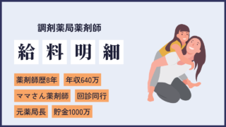 file19元調剤薬局長のママさん薬剤師。国の子育て支援が少なすぎる！貯金1000万円貯めた8年目薬剤師の給料明細