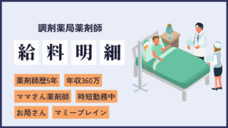 file20 まさにドラマの世界！？病院実習でお局様に遭遇した産休中ママさん薬剤師の給料明細