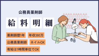 file21 ネイルするのが最重要！まさに”安定”の一言に尽きる公務員薬剤師女子の給料と働き方