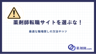 【薬剤師転職サイトを選ぶな！】最適な職場探しの方法やコツを大公開