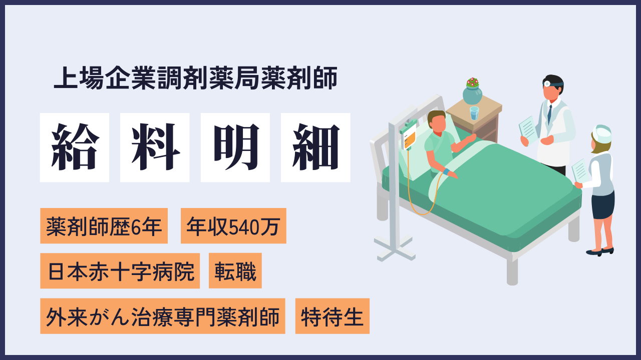 file25　実は他の病院と比べて給料が高い優良病院でした！元赤十字病院勤務の年収540万の6年目薬剤師給料明細