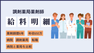 file23 病院（500万）→薬局（560万）の転職に成功した６年目薬剤師の給料明細