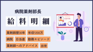 file22 職員数は驚愕の1000人超え！大病院のトップに登りつめた薬剤部長の働き方と給料を取材してみた