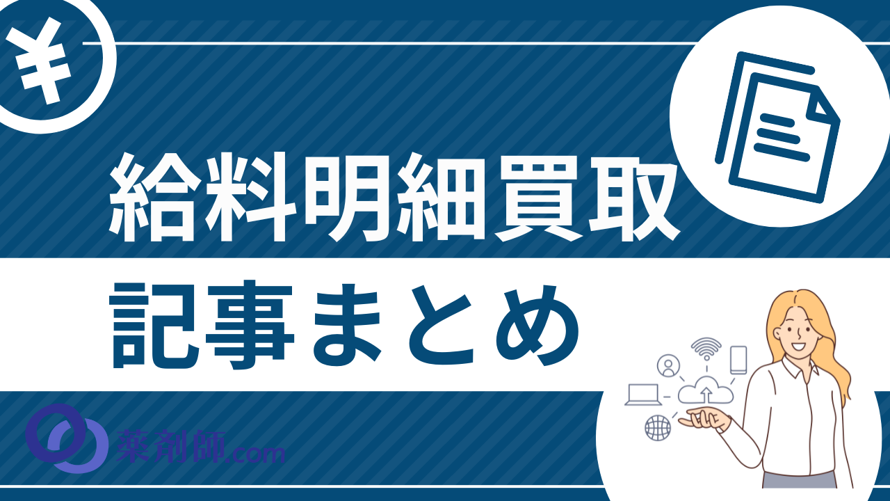 給料明細買取の取材記事まとめ【業界別】