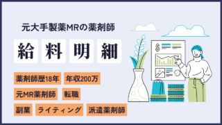 file26 元大手製薬MRから転職して「子育て・パート・副業」の三本柱で生活するママさん18年目薬剤師の給料明細