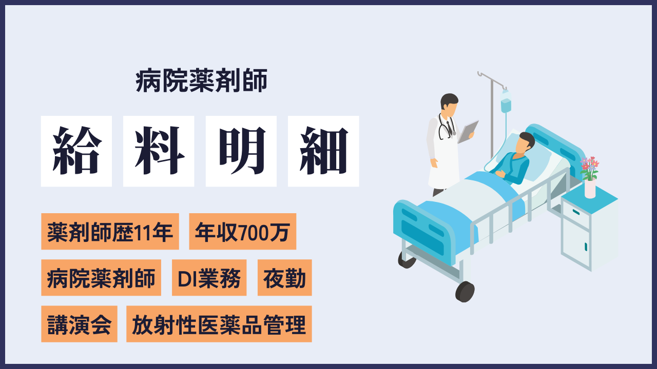 file27 学会に呼ばれる薬剤師の正体とは？病院薬剤師をしながら製薬企業に講演依頼される11年目薬剤師の給料明細