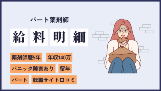 file28 パニック障害で卒業延期！3年の空白期間と国試を乗り越えてパートで働いてる5年目薬剤師の給料明細