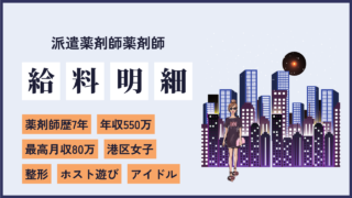 file29　整形とホストに800万使って散財しまっくった7年目派遣薬剤師の港区女子の給料明細