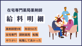 file31 激務なオフィス街薬局から、在宅専門薬局に転職した年収550万円の9年目薬剤師に取材してみた