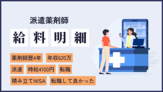 file30 額面で20万円UP！大手調剤薬局チェーンから転職して月収は50万越えの4年目女性薬剤師の給料明細