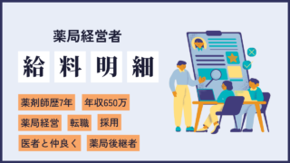 file32 大学病院薬剤部から薬局経営に転職！開業のススメは「医者と仲良くなる」7年目薬剤師の給料明細