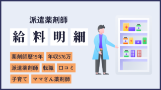 file33 薬剤師歴19年目！派遣薬剤師で高時給3000円で勤務しているママさん薬剤師の給料明細