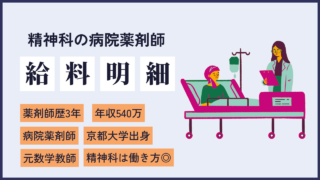 file34 京大→教師→薬剤師⁉異色の経歴。最高のワークライフバランスを実現した精神科病院の給料明細