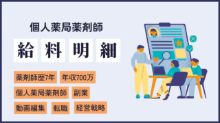 file35 本業収入を増やしつつ副業でも月8万円稼いでる7年目薬剤師の給料明細