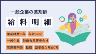 file36 健康食品通販事業部の管理薬剤師！副業しながら一般企業で働く10年目薬剤師の給料明細