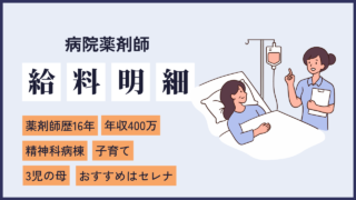 file37 3児の母！子育てしながらもフルタイムで働き続ける16年目女性薬剤師の給料明細