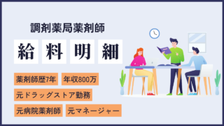 file40 年収800万の薬剤師歴7年目のメディカルインフォメーションのマネージャーの給料明細