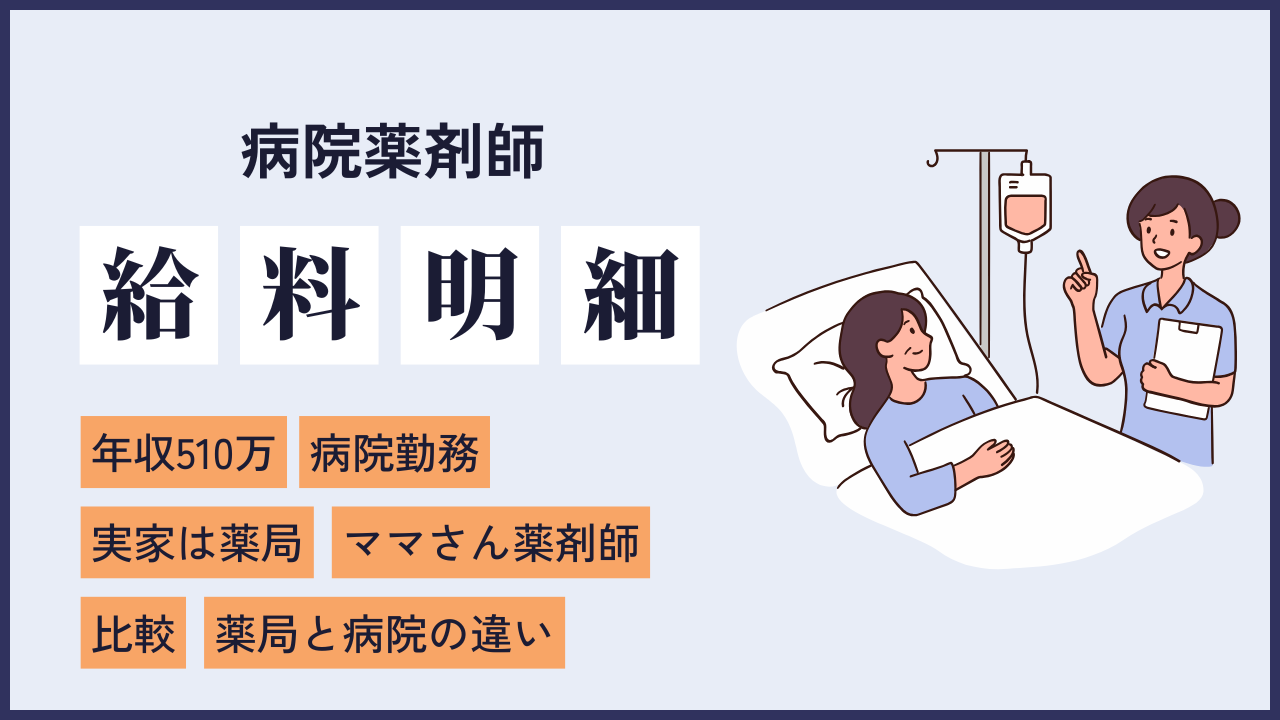 file51 実家は調剤薬局で現在は病院勤務。両方の働き方を詳しく教えてくれた8年目女性薬剤師の給料明細